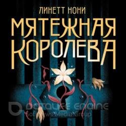 Мятежная королева (Аудиокнига)