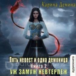 Уж замуж невтерпёж (Аудиокнига)