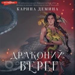 Драконий берег (Аудиокнига)