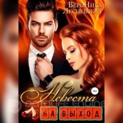 Невеста на выход (Аудиокнига)