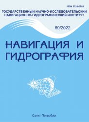 Навигация и гидрография №69 2022