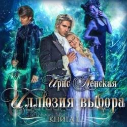 Истрийские Хроники. Иллюзия выбора (Аудиокнига)