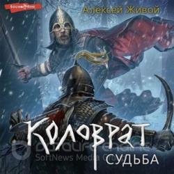 Коловрат. Судьба (Аудиокнига)