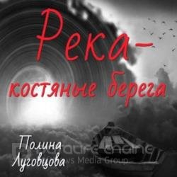 Река – костяные берега (Аудиокнига)