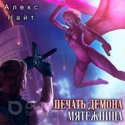 Печать демона. Мятежница (Аудиокнига)