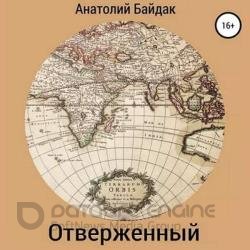 Отверженный (Аудиокнига) декламатор Баклейчев Владимир