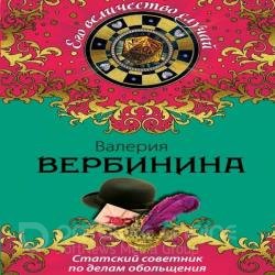 Статский советник по делам обольщения (Аудиокнига)