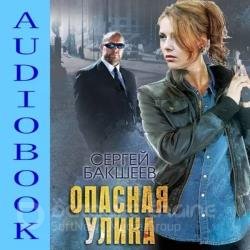 Опасная улика (Аудиокнига)