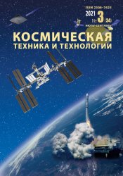 Космическая техника и технологии №3 2021