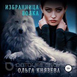 Избранница волка (Аудиокнига)