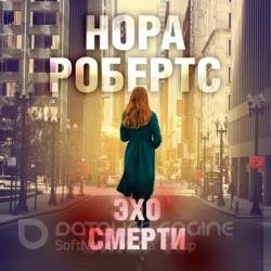 Эхо Смерти (Аудиокнига)