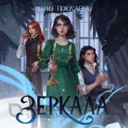 Зеркала (Аудиокнига)