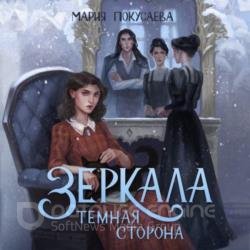 Зеркала. Темная сторона (Аудиокнига)