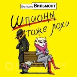 Шпионы тоже лохи (Аудиокнига)