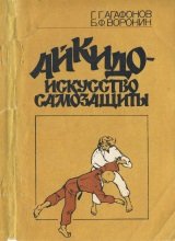 Айкидо - искусство самозащиты