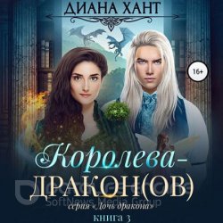 Королева-дракон(ов) (Аудиокнига)