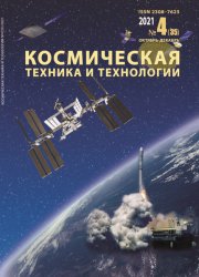 Космическая техника и технологии №4 2021