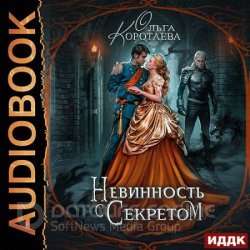 Невинность с секретом (Аудиокнига)