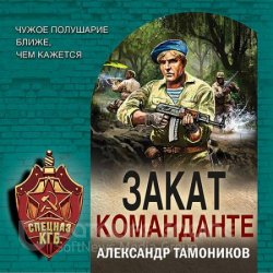 Закат команданте (Аудиокнига)