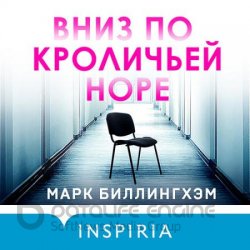 Вниз по кроличьей норе (Аудиокнига)