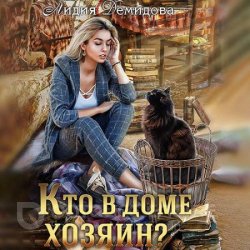 Кто в доме хозяин (Аудиокнига)