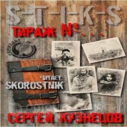 S-T-I-K-S. Тираж №… (Аудиокнига)