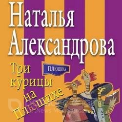 Три курицы на Плющихе (Аудиокнига)