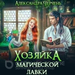 Хозяйка магической лавки. Том 1 (Аудиокнига)