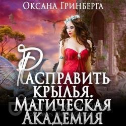 Расправить крылья. Магическая Академия (Аудиокнига)