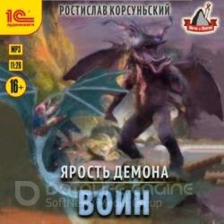 Ярость демона. Воин (Аудиокнига)