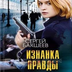 Изнанка правды (Аудиокнига)