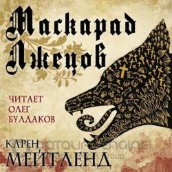 Маскарад лжецов (Аудиокнига)