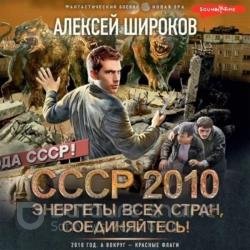 СССР 2010. Энергеты всех стран соединяйтесь! (Аудиокнига)