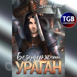 Безудержный ураган (Аудиокнига)