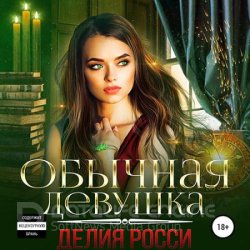 Обычная девушка (Аудиокнига)