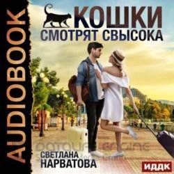 Кошки смотрят свысока (Аудиокнига)