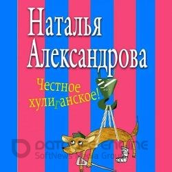 Честное хулиганское (Аудиокнига)