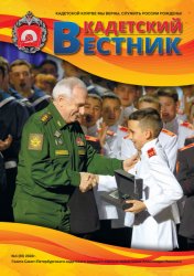 Кадетский вестник №4 2022