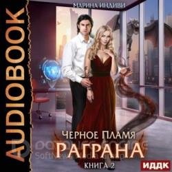 Черное пламя Раграна. Книга 2 (Аудиокнига)