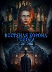 Костяная корона голода