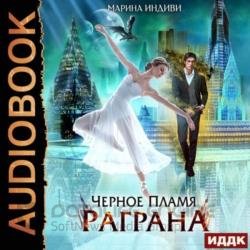 Черное пламя Раграна. Книга 1 (Аудиокнига)