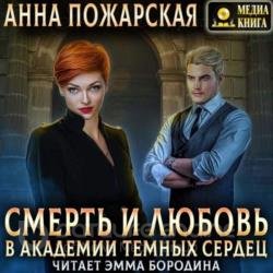 Смерть и любовь в академии темных сердец (Аудиокнига)