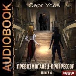 Превозмоганец-прогрессор. Книга 4 (Аудиокнига)