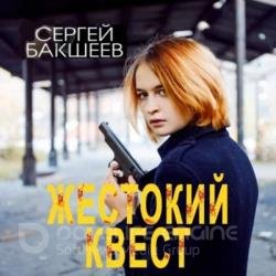 Жестокий квест (Аудиокнига)