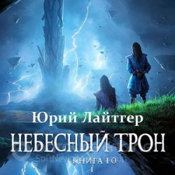 Небесный Трон. Книга 10. Часть 1 (Аудиокнига)