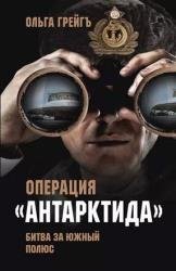 Операция «Антарктида». Битва за Южный полюс (2018)