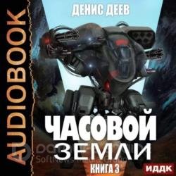 Часовой Земли. Книга 3 (Аудиокнига)