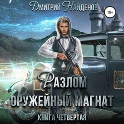 Разлом. Оружейный магнат (Аудиокнига)