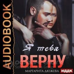 Я тебя верну (Аудиокнига) декламатор Фролова Наталья