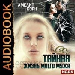 Тайная жизнь моего мужа (Аудиокнига) Читает: Борисова Татьяна